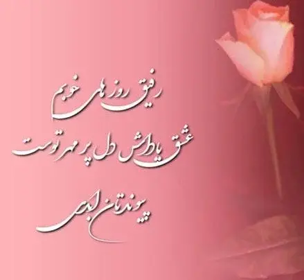 عکس تبریک نامزدی رفیق صمیمی