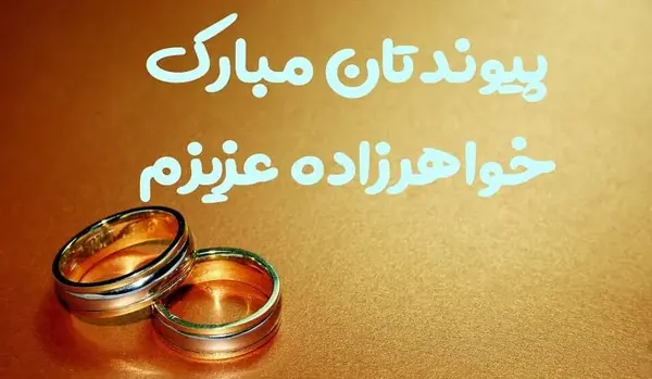 عکس تبریک نامزدی رفیق صمیمی
