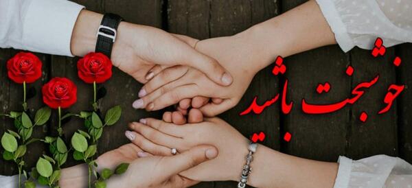 عکس نوشته تبریک نامزدی رفیق