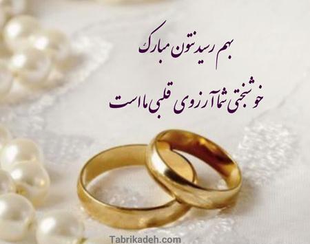 نامزدی عکس تبریک عقد رفیق