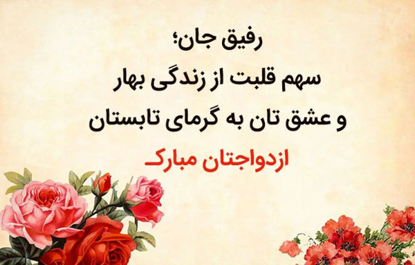 نامزدی عکس تبریک عقد رفیق