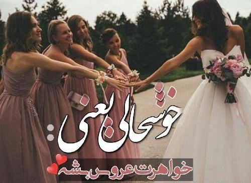 عکس برای نامزدی دوست