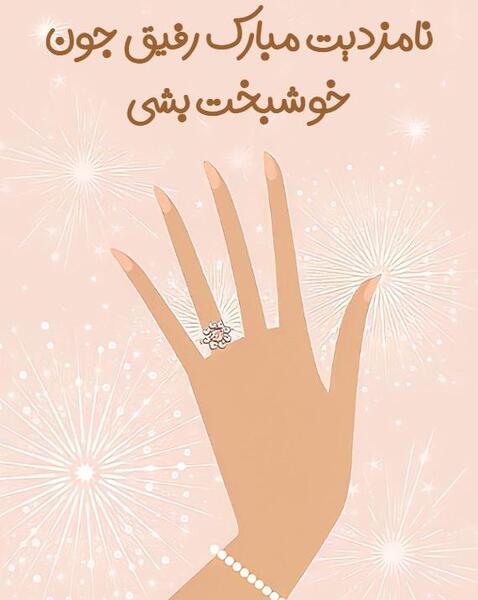 عکس برای نامزدی دوست