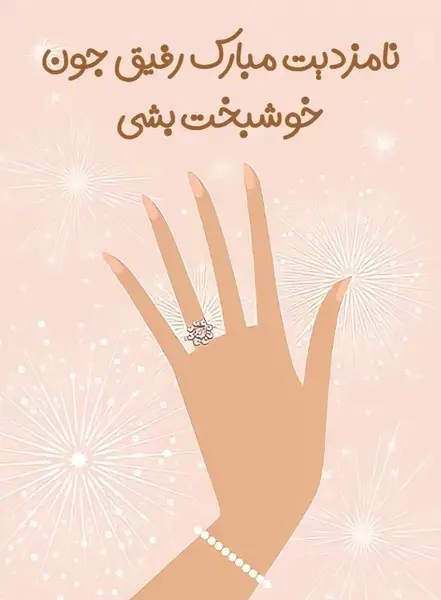 عکس نوشته تبریک نامزدی دوست