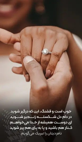 عکس نوشته تبریکی نامزدی دوست