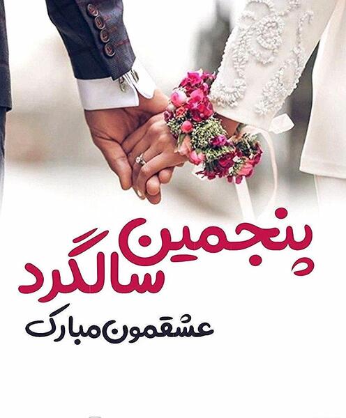 عکس نوشته چهارمین سالگرد نامزدیمون مبارک