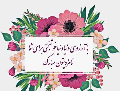 عکس پروفایل نامزدیمون مبارک
