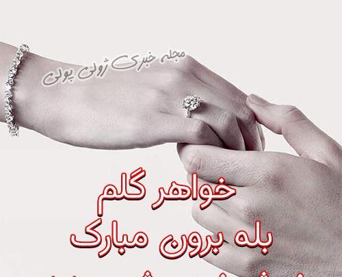 عکس تبریکی نامزدی خواهر