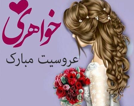 عکس تبریک نامزدی خواهرم