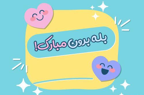 عکس تبریک نامزدی خواهرم