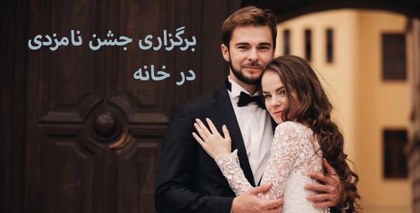 عکس جشن نامزدی