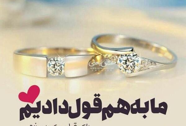 عکس تبریکی نامزدی برای دوست