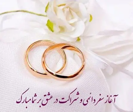 عکس های تبریکی نامزدی