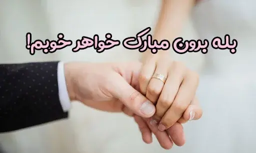 عکس نوشته تبریکی نامزدی