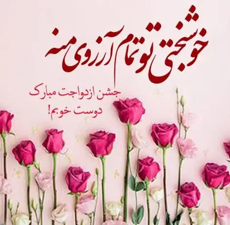 عکس نوشته تبریکی نامزدی