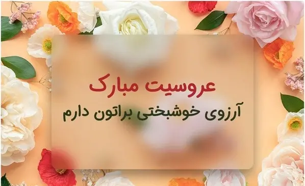 دانلود عکس نامزدیتون مبارک