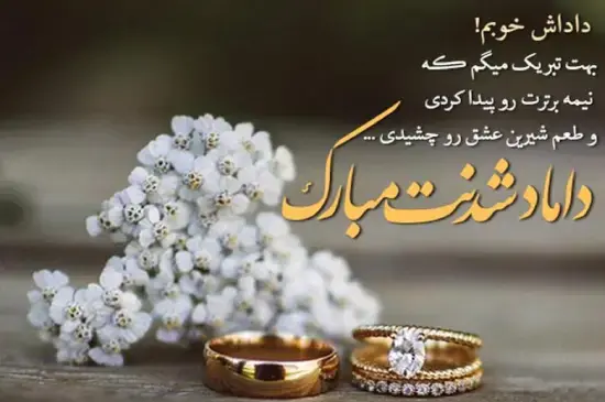 عکس نوشته نامزدیتون مبارک رفیق