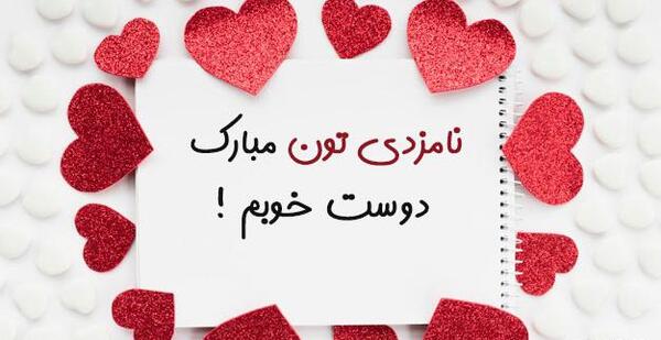 عکس نوشته نامزدیتون مبارک رفیق