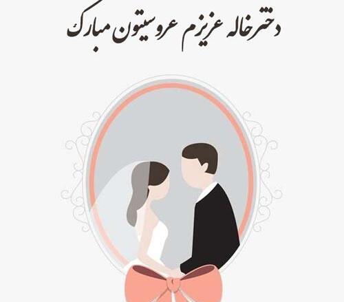عکس تبریک نامزدی دختر خاله
