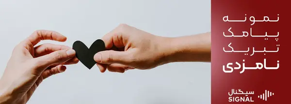 عکس تبریکی نامزدی دوست