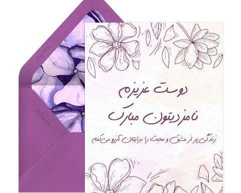 عکس تبریکی نامزدی دوست