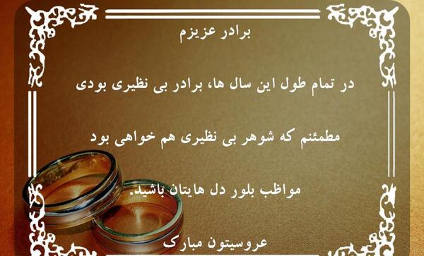 عکس نامزدی برادر شوهر