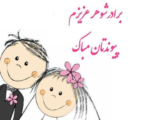 عکس تبریک نامزدی برادر شوهر