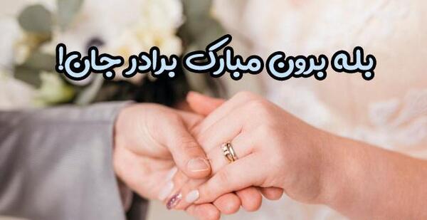عکس تبریک نامزدی برادر شوهر