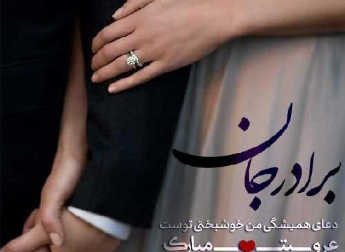 عکس تبریک نامزدی برادر شوهر
