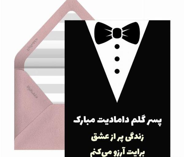 عکس تبریک نامزدی پسرم
