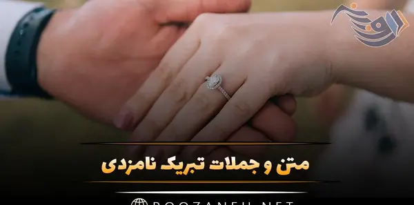 عکس تبریک نامزدی پسر عمو