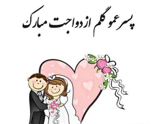 عکس تبریک نامزدی پسر عمو