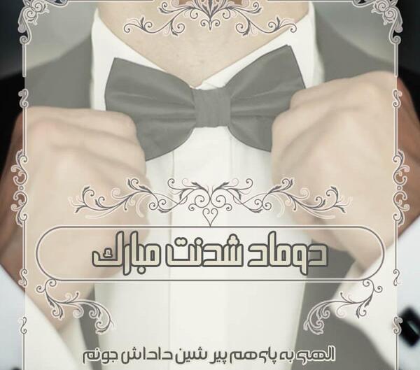 عکس تبریک نامزدی پسر عمو