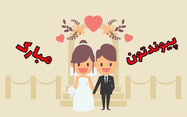 عکس تبریک نامزدی پسر عمو