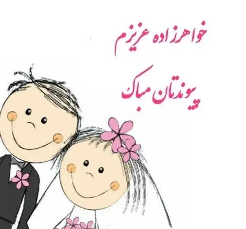 عکس تبریک نامزدی برادر زاده