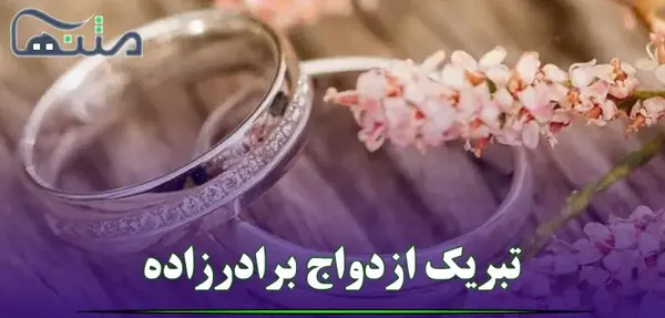 عکس تبریک نامزدی برادر زاده