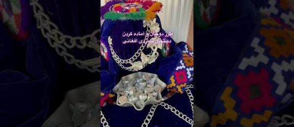 عکس دستمال نامزدی افغانی