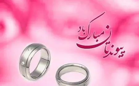 عکس پیوند نامزدیت مبارک