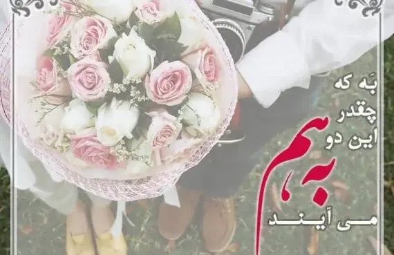 عکس پیوند نامزدیت مبارک