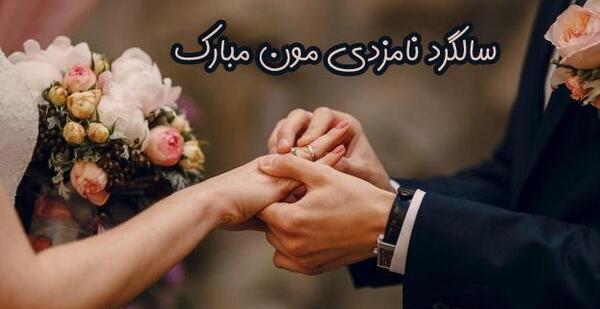 عکس پیوند نامزدیت مبارک