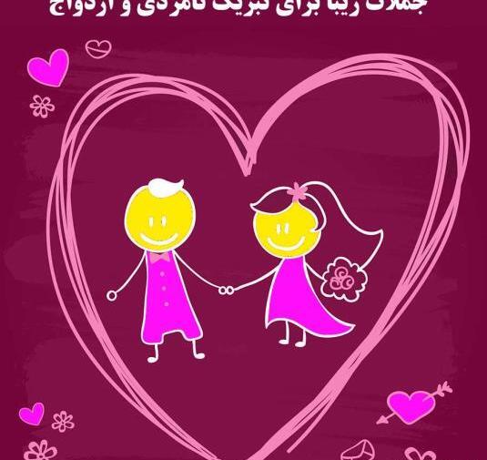 عکس پیوند نامزدیت مبارک