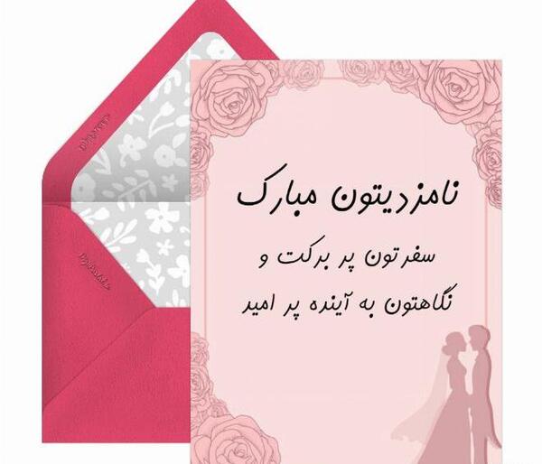 عکس نامزدی تون مبارک