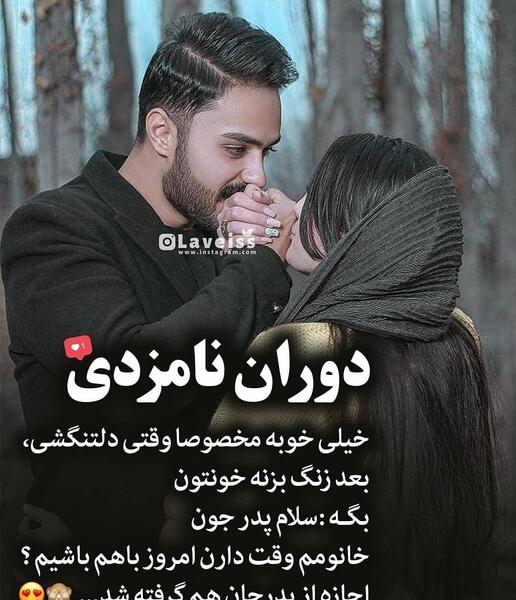 عکس برای پروفایل دوران نامزدی