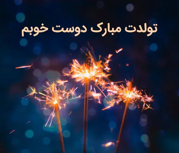 عکس دوستم روزت مبارک