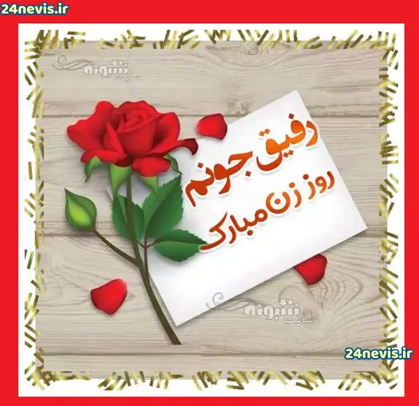 عکس دوستم روزت مبارک