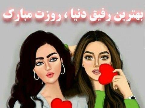 عکس دوستم روزت مبارک