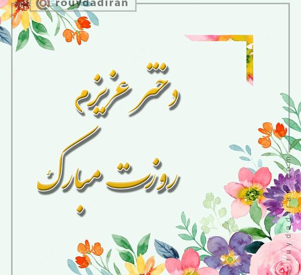 عکس دوستم روزت مبارک
