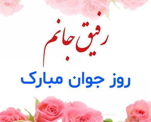 عکس دوستم روزت مبارک