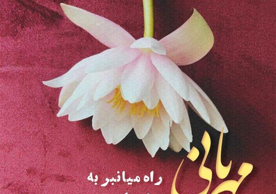 عکس نوشته انسانیت و مهربانی