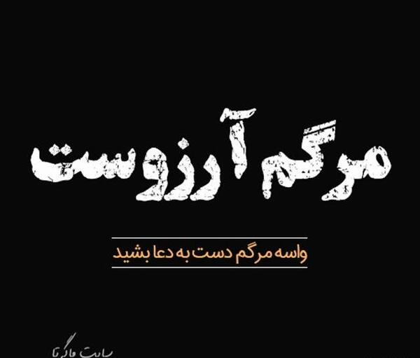 عکس نوشته انسانیت مرده